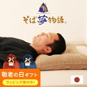【楽天1位】そば夢物語 (何度も洗浄した高品質のそばがらを使用したそばがら好きのための枕) そば殻 洗える 硬め 高め 高い 低め 低い 涼感 夏 そばから 蕎...