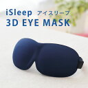 iSleep 3D EYE MASK（アイスリープ 3Dアイマスク）フリーサイズ（男女兼用） 「遮光性×開放感」を実現した立体型アイマスク 【アイピロー 目枕 目まくら アイマスク 旅行 睡眠 睡眠グッズ 安眠 就寝 遮光 フライト】【あす楽対応】