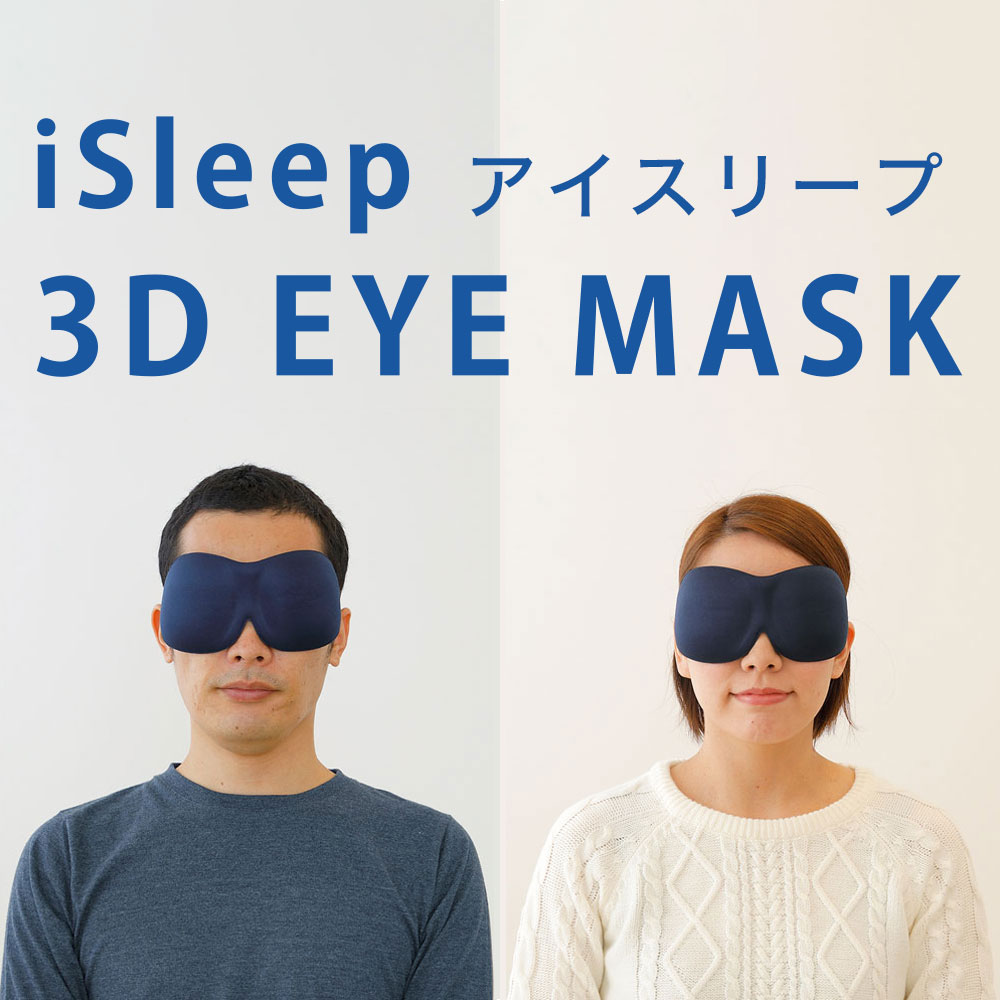 アイピロー（1000円程度） アイマスク iSleep 3D EYE MASK（アイスリープ 3D アイマスク）フリーサイズ（男女兼用） 「遮光性×開放感」を実現した立体型アイマスク 【アイピロー 睡眠用 目枕 目まくら アイマスク 旅行 睡眠 睡眠グッズ 就寝 遮光 おすすめ 人気】【父の日 プレゼント ギフト】