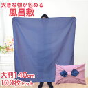 楽天枕と眠りのおやすみショップ！風呂敷 大判 約140×140cm【100枚セット】 【ふろしき 大判ふろしき 風呂敷 おしゃれ オシャレ かわいい 可愛い バッグ 巾着 着物包み 布団運び お昼寝布団包み 冠婚葬祭 お歳暮 ギフト リバーシブル 両面 紺 薄紅 業務用 業務 四巾 無地】