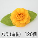 バラの造花 クリップ付き 花の直径約 6センチ 【120個セット】 【花 バラ ローズ ラッピング用品 造花 パーツ 材料 資材 フラワーモチーフ フェルト ハ...
