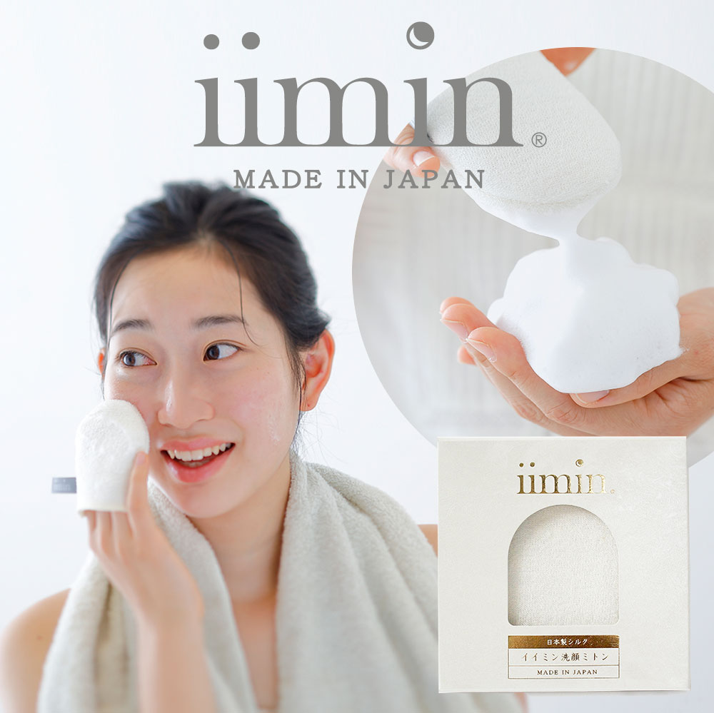 iimin 洗顔ミトン 国産シルク100％がしっとりすべすべのヒミツ。いつも以上に肌を優しく洗い上げる洗顔ミトン。群馬産シルク使用、日本製。【メール便対応】【洗顔ミトン 美容 イイミン 洗顔用 シルク 絹 綿 角質 ケア スキンケア 肌 天然】【あす楽対応】