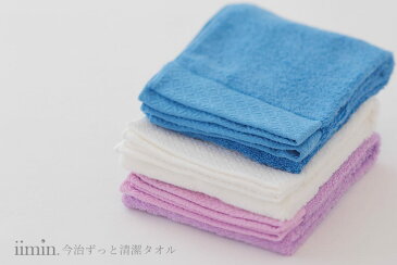 iimin 除菌 ができる フェイスタオル (今治ずっと清潔タオル)抗菌・制菌を超えた除菌機能を備えた繊維(東洋紡・金魚)を使用。部屋干しでも臭わない!洗うたびに柔らか!日本製(愛媛県今治市製)の今治タオルです。【顔 手 ハンド タオル】【母の日・父の日】