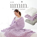 タオルケット シングルサイズ iimin(イイミン) 今治くるまるタオルケット ふわふわでなめらか。贅沢な肌触りの今治タオルケット 【シングル サイズ 洗える ...
