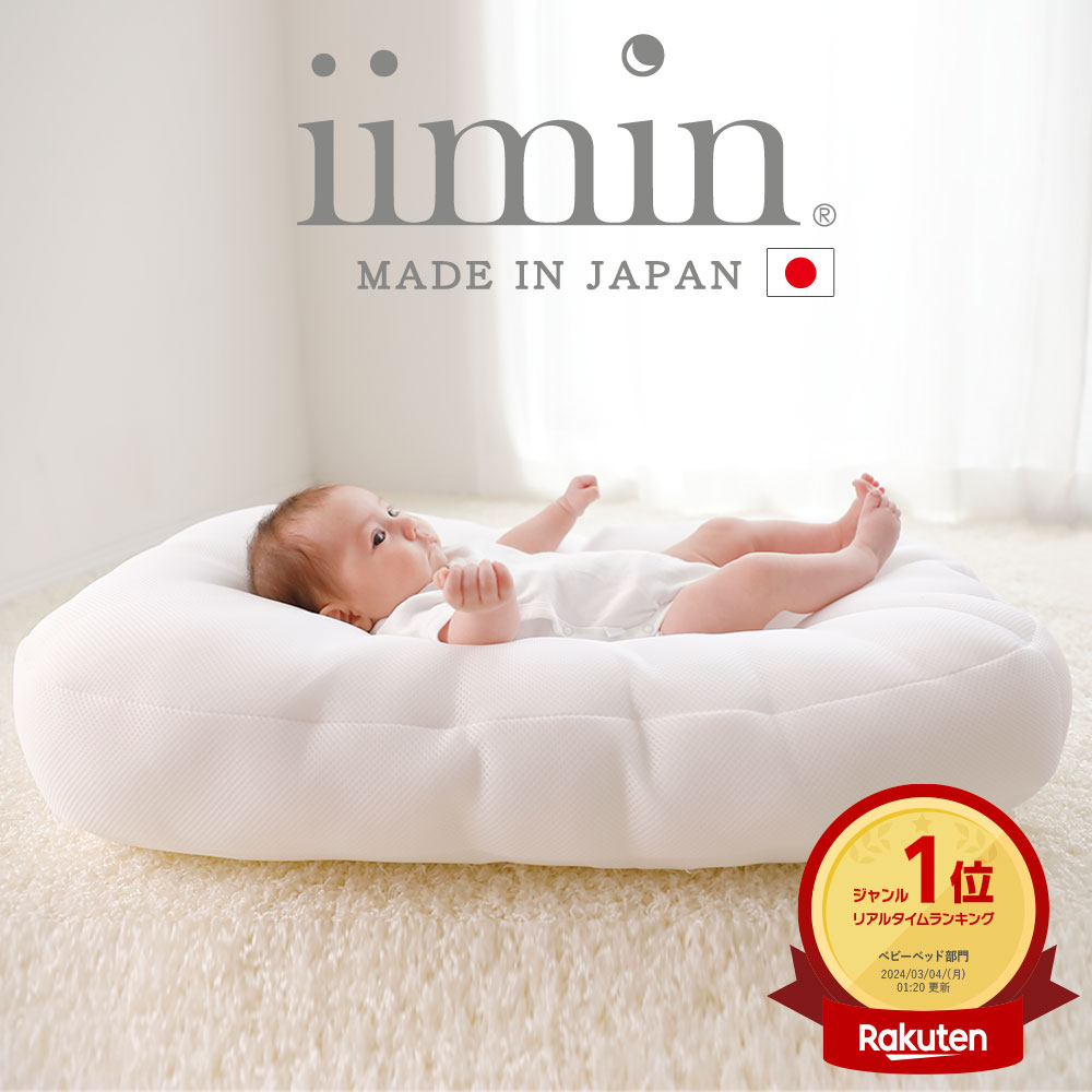 【楽天1位】iimin Cカーブ ベビーベッド 赤ちゃんが安心する姿勢を保つ ベビー ベッド 【シー ...