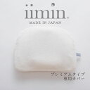 iimin ベビーピロー プレミアム専用カバー 【メール便対応】 【イイミン 枕カバー ピロケース まくらカバー 赤ちゃん用 枕カバー 新生児 ねんね 赤ちゃん用枕 日本製 出産祝い】【名入れ対応可（+1000円）】