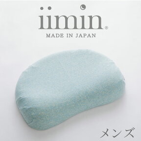 低反発 枕 iimin メンズピロー 枕カバーに ボタニカル オーガニック コットン を使用した、 マシュマロ みたいな 男性 向け の低反発枕 【まくら 低め 低い まくら 低反発の枕 ウレタン枕 日本製 柔らかい ウレタン イイミン】【N】【母の日 父の日 プレゼント ギフト】