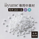 詰め替え 補充用 枕の中素材 iiyume専用 モチコロール 【補充材 補充 パイプ 柔らかい 柔らか 中身 素材 まくら ピロ…