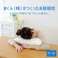 まくら(株)がつくったお昼寝枕（専用カバー付き） 充実したお昼寝を実現するボリューム感たっぷりのお昼寝枕 【ギフトラッピング無料】【枕 まくら ナップピロー 洗える わた 綿 ミニ 小さい 小さめ 昼寝 うたた寝 仮眠 携帯 日本製】【N】