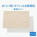 まくら(株)がつくったお昼寝枕 (アクセントピロー) 専用カバー 【メール便対応】 母の日