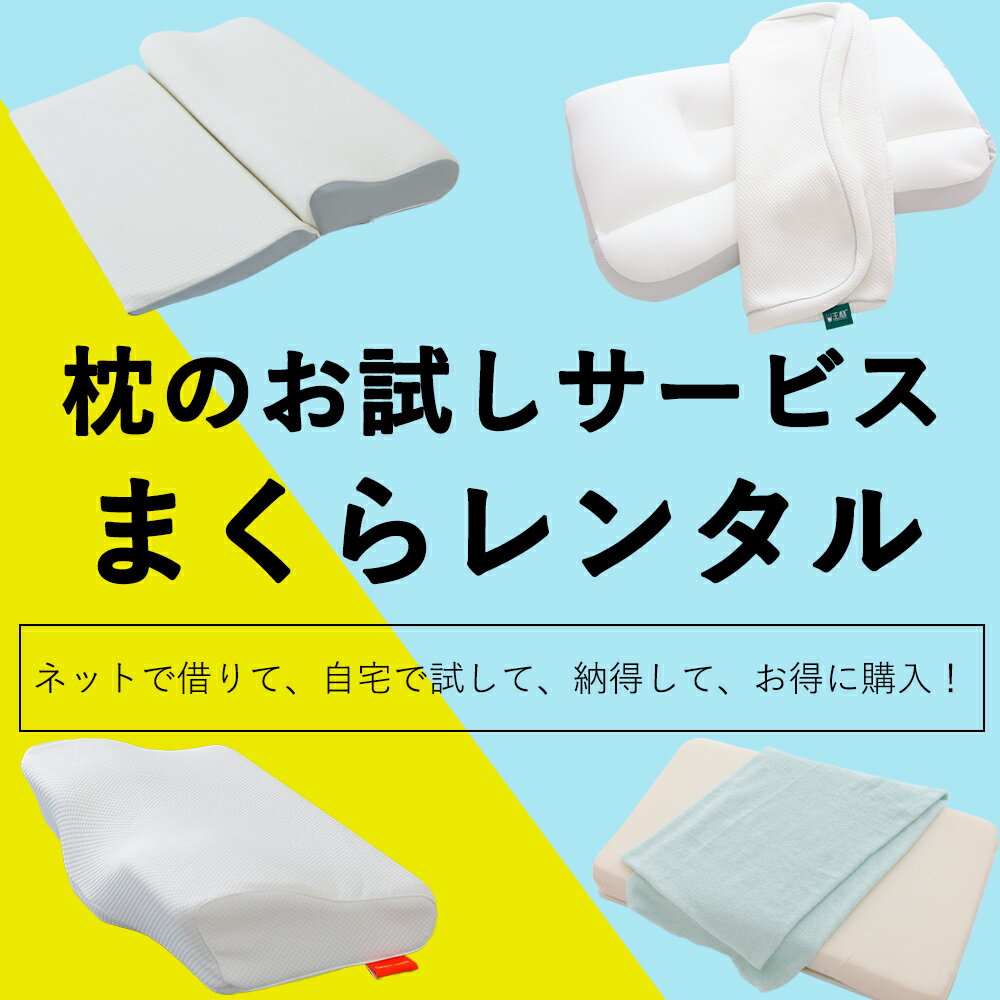 枕のお試しサービス まくらレンタル 30種類以上の枕の中からお好きな枕がレンタルできる 30泊31日 枕のお試しレンタルサービス 【枕レンタル まくらレンタル 枕のレンタル 枕選び 枕 レンタル …