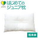 枕 子供用 はじめてのジュニアまくら(枕本体) 子供の成長に合わせて枕の高さが調整できる ジュニア枕 【子供 枕 ジュニア 洗える 子ども キッズ 小学生 子ど...