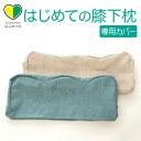 専用カバー はじめての膝下枕 ※カバーのみの販売となります。本体は付属しません。 【メール便対応】【ふくらはぎ 枕 足枕 カバー はじめての はじめて】(3)