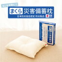 災害備蓄枕 A4ファイルサイズでコンパクト収納が可能!災害時に便利な備蓄枕 【防災グッズ 災害備蓄用 枕 まくら ピロー コンパクト収納 防炎枕 日本防炎協会認...