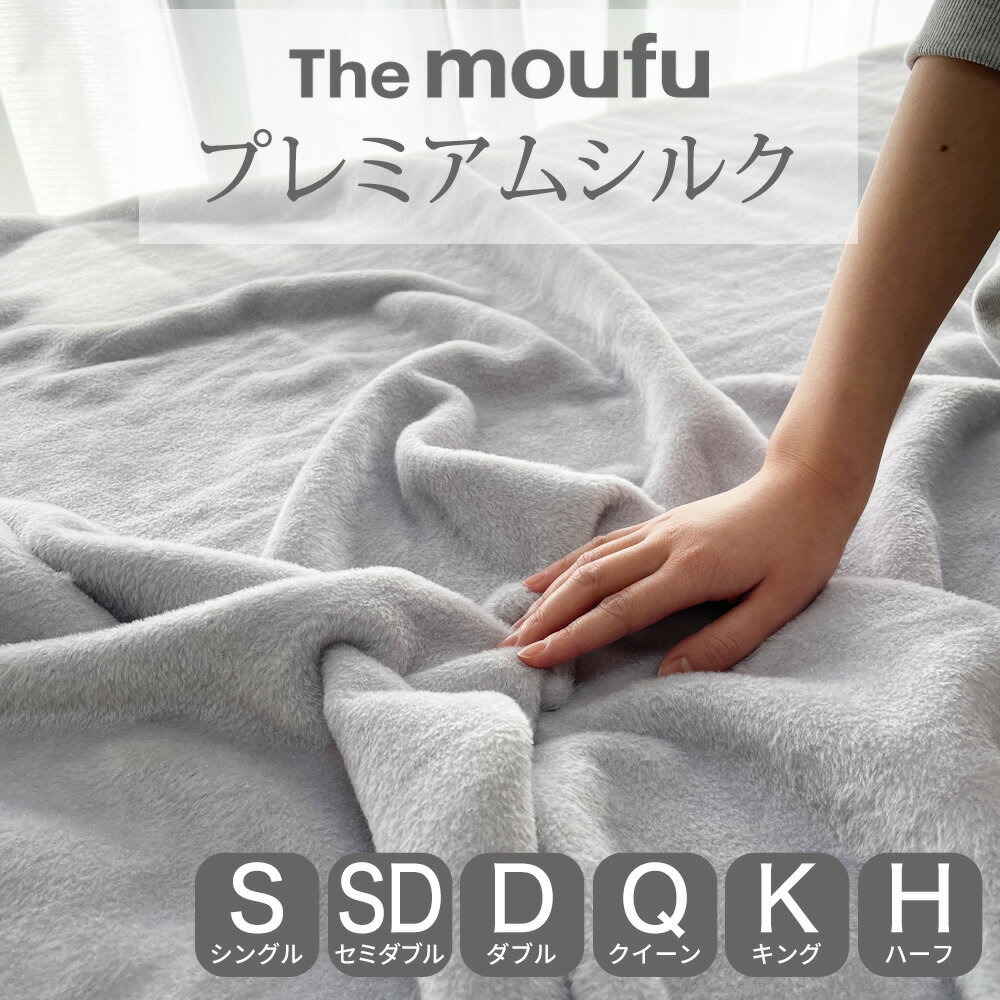 楽天枕と眠りのおやすみショップ！シルク毛布 The moufu （ザ・毛布） シルク 仕立てのプレミアムな肌触り！暖かくお肌にも優しい贅沢な掛け毛布 【シングル セミダブル ダブル クイーン キング ハーフ 掛け 敷き ブランケット 暖かい あったか 保温 冬 おしゃれ 厚手 軽量 日本製 グレー 絹 高級】