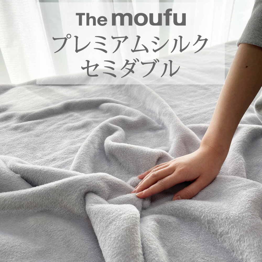 The moufu(ザ・毛布) セミダブル サイズ 160×200 cm シルク 仕立てのプレミアムな肌触り！暖かくお肌にも優しい贅沢な掛け毛布です♪ 【保湿 吸湿 お肌 ケア 掛け 敷き ブランケット 暖かい あったか 保温 冬 おしゃれ 厚手 軽量 日本製 シルバー グレー 綿】