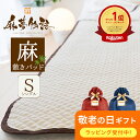 【楽天1位】麻夢物語 敷きパッド シングルサイズ (ポコポコ麻が気持ちいい♪夏の寝苦しい夜を快適にする麻の敷パッド) 約100×205cm リネン ベッドパッド...