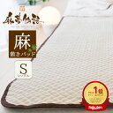 【楽天1位】麻夢物語 敷きパッド シングルサイズ (約 100×205cm) ポコポコ麻が気持ちいい♪夏 の寝苦しい夜を快適にする 麻 の 敷パッド 【麻 リネ...