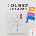 引っ越し挨拶 のし対応 フェイスタオルセット 50枚セット 毎日、いつでも清潔に、そして安心安全に使える普段使いのフェイスタオル50枚セット 【タオル 顔 手 ハンド 除菌 熨斗対応 ご挨拶 高品質 粗品 手土産 ギフト 品物 のし お礼 シンプル 贈り物 贈答品】