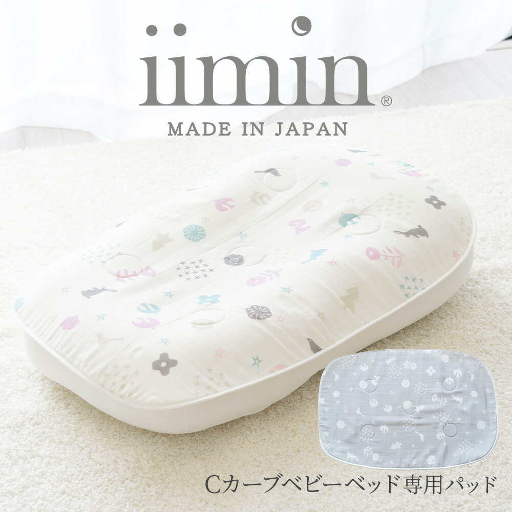 iimin Cカーブ ベビーベッド 専用 パ