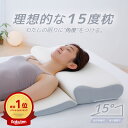 【楽天総合1位】 理想的な15度枕 身体にかかる負担を最小限まで軽減する大判まくら 【枕 低反発枕 まくら ピロー ストレートネック 背中 低反発 上半身 頸椎...