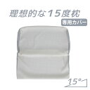 洗い替え用 専用カバー 理想的な15度枕 【ギフトラッピング】【枕カバー ピロケース ピローケース 上半身 低反発 寝返り 体圧分散 高さ調整 ビッグ 安眠枕 ...