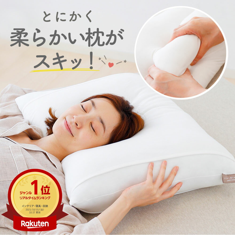 【楽天4冠】とにかく柔らかい枕 が