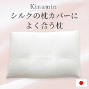 枕 Kinumin (キヌミン) シルク の 枕カバー によく合う枕 頭がすべり落ちにくくしっかり安定する シルク枕カバー 専用枕 【まくら 柔らかい 柔らか ...