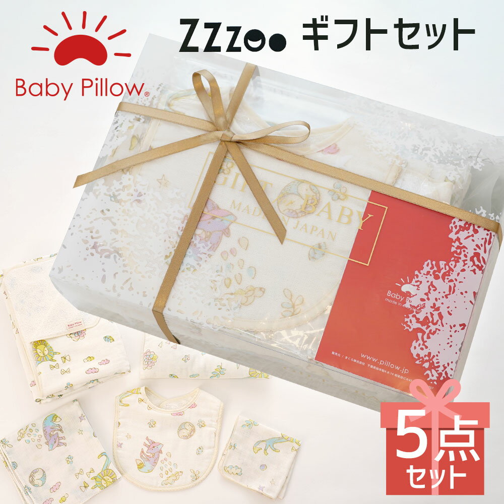 Baby Pillow ギフト Zzzoo沐浴セット 専用ギフトボックス入り！ ふんわりした色合いが可愛らしい、赤ちゃんの沐浴やお風呂上がりの授乳時にピッタリのギフトセット 【ベビー枕 授乳 ケット スタイ ハンカチ ガーゼ 赤ちゃん 男の子 女の子 かわいい】