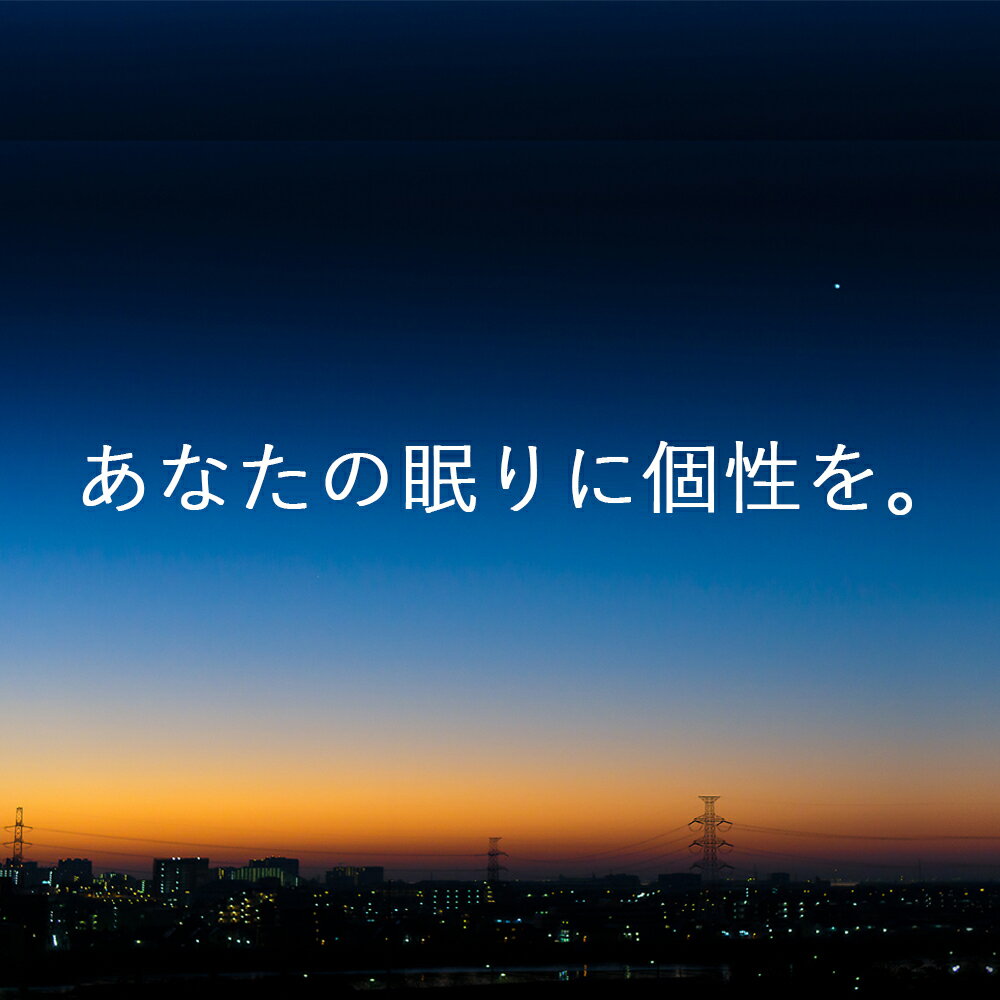 パーソナライズピロー　あなたの眠りに個性を。 10万通りの中からあなたにピッタリの枕をお作りします！お店に直接行かずオーダーメイド枕が作れる 【オーダーメイド枕 枕 まくら ピロー パーソナライズ】【N】