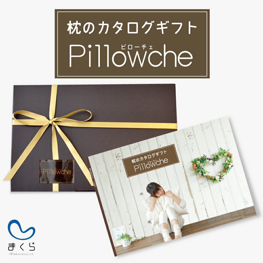 父の日 プレゼント ギフト 枕のカタログギフト ピローチェ 90種類の中から好きな 枕 を1つ選べる 【カタログギフト カタログ 枕 まくら 抱き枕 抱きまくら 結婚祝い 内祝い 引き出物 お祝い 退…