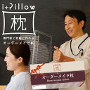 i+Pillow(アイピロー)オーダーメイド枕チケット カウンセリング・計測して作るオーダーメイド枕の予約受付チケット 【ラッピング無料】【送料無料】 【オーダー枕 オーダーメイド枕 ギフト プレゼント 贈り物 枕 まくら 景品 券】【あす楽対応】