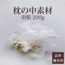 枕の中素材 羽根 200g 枕のハンドメイドや中素材の詰め替えや補充に使える、ふんわり柔らかい素材 【枕 素材 中身 パイプ 羽根 ハネ 業務用 手作り まくら 詰め替え 補充 高さ 調整 高さ調整 お徳用 充填 おすすめ 量り売り 計り売り】