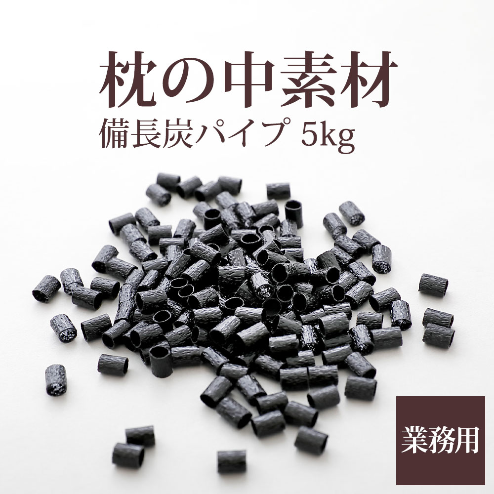 枕の中素材 備長炭パイプ 5kg 業務用サイズ 枕のハンドメイドや中素材の詰め替え 補充に使えるパイプ 【枕 素材 中身 パイプ 備長炭 備長炭パイプ 業務用 手作り まくら 硬め 詰め替え 補充 大…