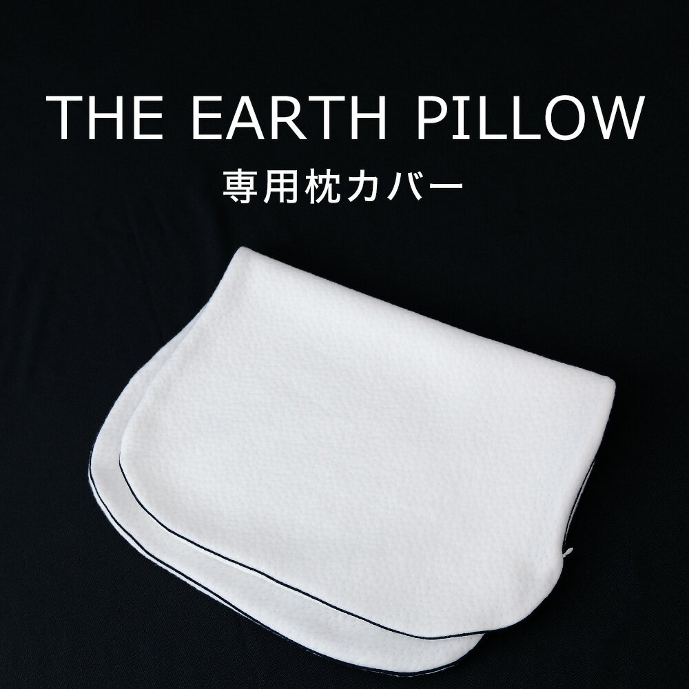 THE EARTH PILLOW (アースピロー) 枕カバー 【ピロケース テンセル まくらカバー 洗える 洗濯 清潔 The Pillow ピローケース pillowcase】【メール便対応】【名入れ対応可（ 1000円）】