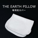 THE EARTH PILLOW (アースピロー) 枕カバー 