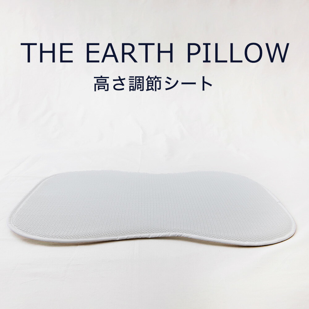 THE EARTH PILLOW (アースピロー) 専用 高さ調節シート 【調整シート 高さ調節 高さ調整 3Dメッシュ ポリゴンメッシ…