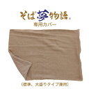 そば夢物語(R) 専用カバー(標準、大盛りタイプ兼用) 【日本製】【枕カバー カバー ピローケース ピロケース シングル ファスナー ガーゼ 六重 二重 和晒し...