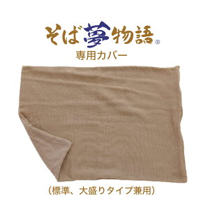 そば夢物語(R) 専用カバー（標準、大盛りタイプ兼用） 【日本製】【枕カバー カバー ピローケース ピロケース シングル ファスナー ガーゼ 六重 二重 和晒し 三河木綿 リバーシブル ウォッシャブル 洗濯可】【メール便対応】【名入れ対応可（+1000円）】