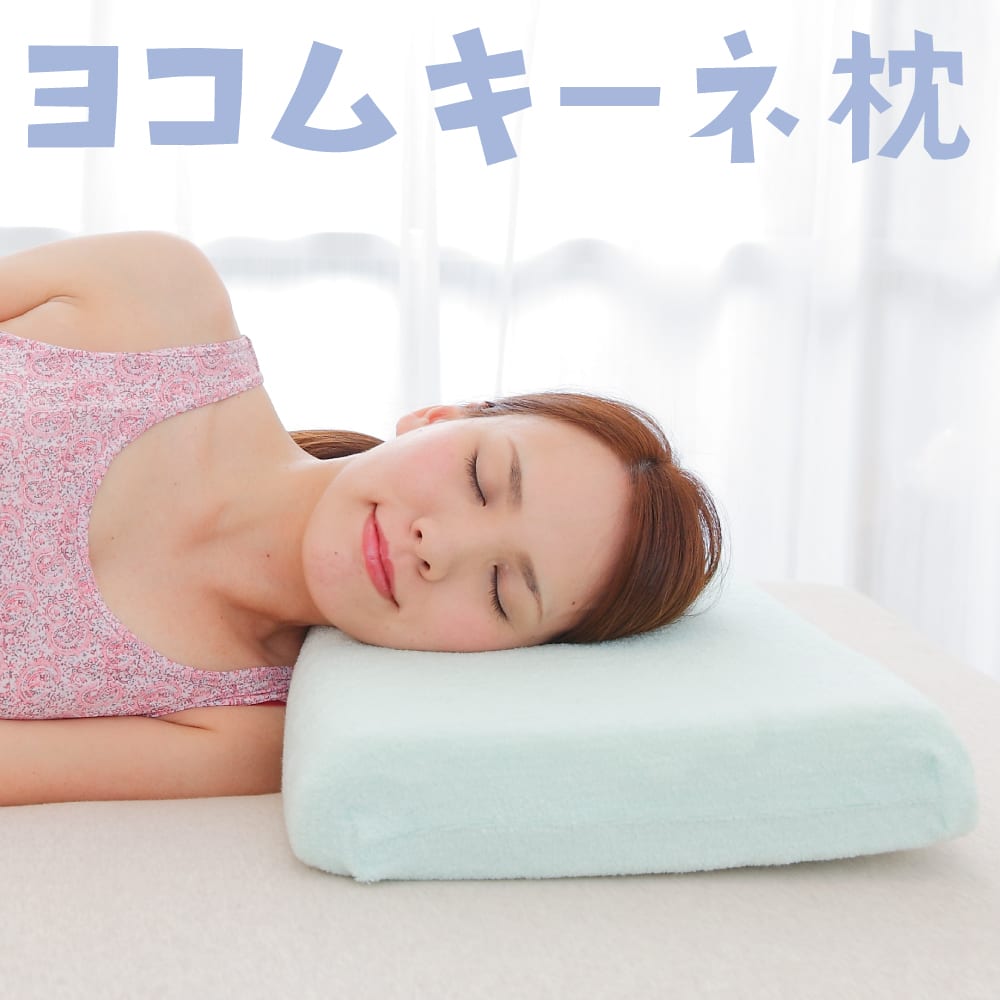 横向き枕 ヨコムキーネ枕 肩に負担がかからないよう設計された横向き寝用枕 