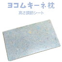 ヨコムキーネ 専用高さ調節シート 【日本製 高さ調整 調整シート 調節シート 調整フォーム 調節フォーム 横向き寝 横向き寝用枕 シート 横向き寝まくら 鼻呼吸...