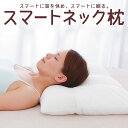 パイプ枕 スマートネックピロー モチモチ とした パイプ 素材 が優しく 首 を支え 睡眠時にかかる負担を最小限に抑える 柔らかい枕 【枕 ストレートネック 頸椎 柔らかいまくら 日本製 まくら 洗える 柔らかい 柔らかめ 高さ調整】【N】【母の日 父の日 プレゼント ギフト】