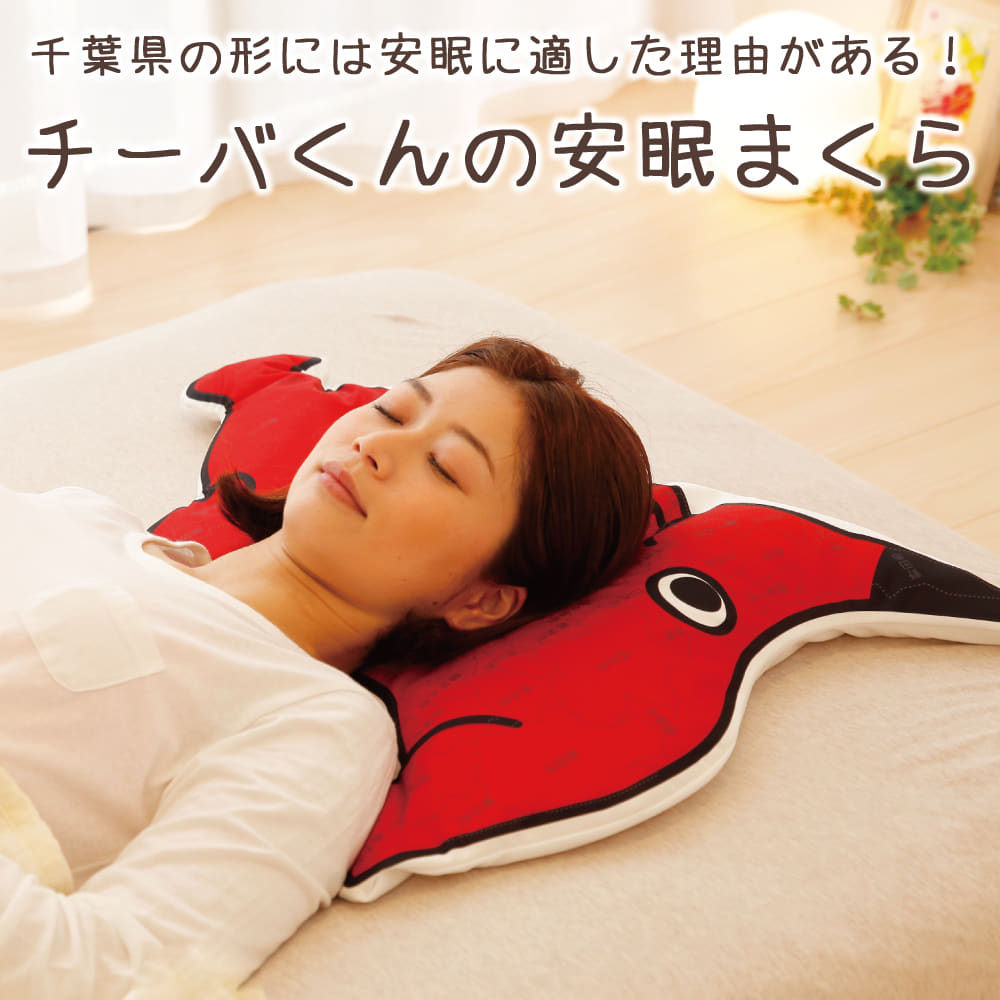 枕 チーバくんの安眠まくら 千葉県のマスコットキャラクター・チーバくんの形をした枕 