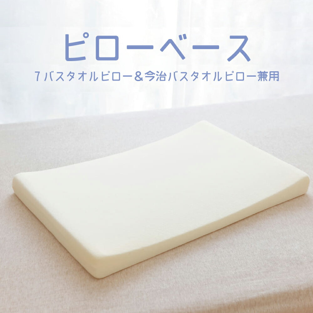 ピローベース(7バスタオルピロー、今治バスタオルピロー兼用) 【ギフトラッピング】【日本製 セブンバスタオル バスタオル枕用 ウレタン まくら ピロー 高さ調整 バスタオル7枚で作るまくら】