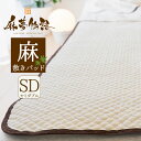 麻夢物語 敷きパッド セミダブルサイズ (約 120×205cm) 麻とポコポコが夏の夜の眠りを変える 