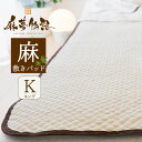 麻夢物語 敷きパッド キングサイズ (約200×205cm) 麻とポコポコが夏の夜の眠りを変える 【敷きパッド 麻 リネン 敷 パッド ベッドパッド キング 夏...