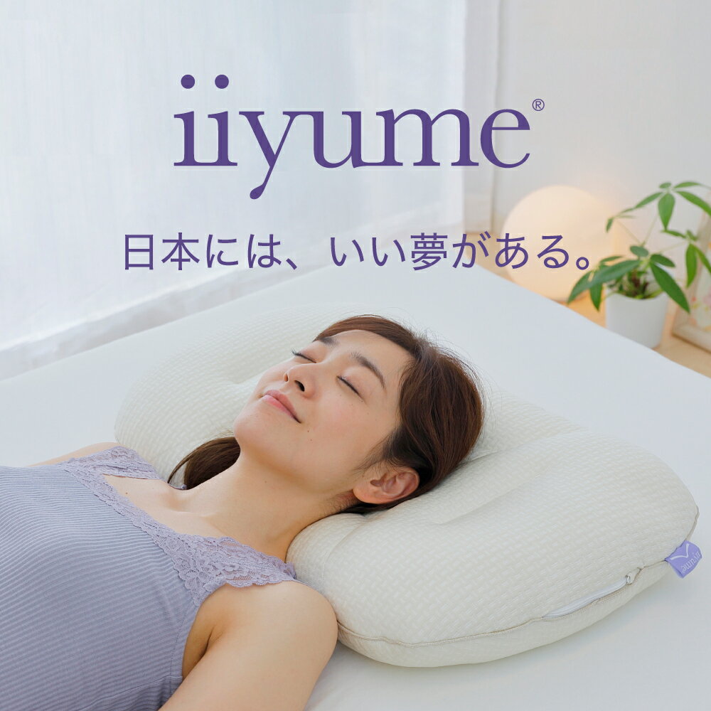 パイプ枕 iiyume イイユメ (専用カバー付き) お餅のような柔らかいパイプ素材を使用した 日本製 安眠枕 