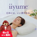 \遅れてごめんね 母の日 ギフト/ パイプ枕 iiyume イイユメ (専用カバー付き) お餅のような柔らかいパイプ素材を使用した 日本製 安眠枕 枕 パイプ ...