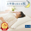 【楽天1位】枕 上半身を支える枕 （ヨーロピアンピロー） ふわ～っとゆっくり沈み込み 包み込まれるような寝心地の大きな枕 【まくら 大きい 大きい枕 でかい枕 大きな枕 背中 背中まで 正方形 ホテル 洗える 洗える枕 柔らかい】【N】【母の日 父の日 プレゼント ギフト】