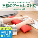 【19日20時〜マラソン 全品ポイントUP+クーポン配布】 王様のアームレスト枕 キーボード用 むにゅむにゅとした感触で手首を優しく支える キーボード 用 クッション 【アームレスト リストレスト オフィス リモートワーク デスクワーク 手首 サポート パソコン PC 両手】